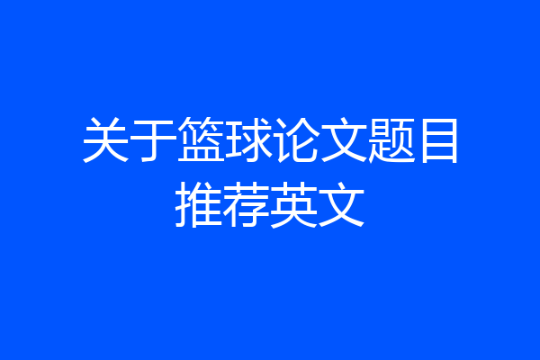关于篮球论文题目推荐英文
