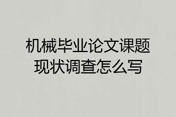 机械毕业论文课题现状调查怎么写