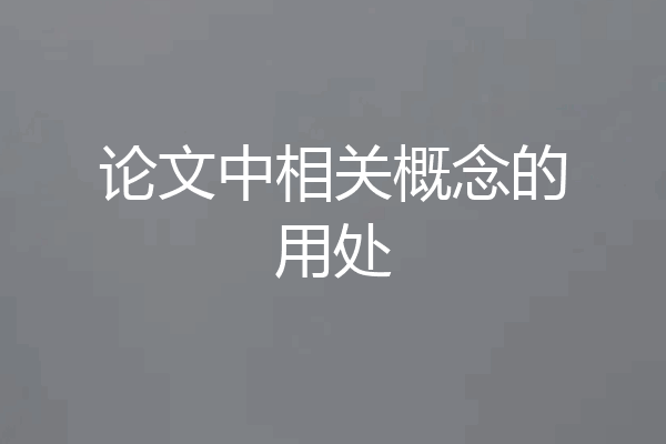论文中相关概念的用处