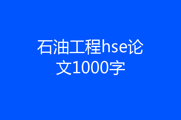 石油工程hse论文1000字