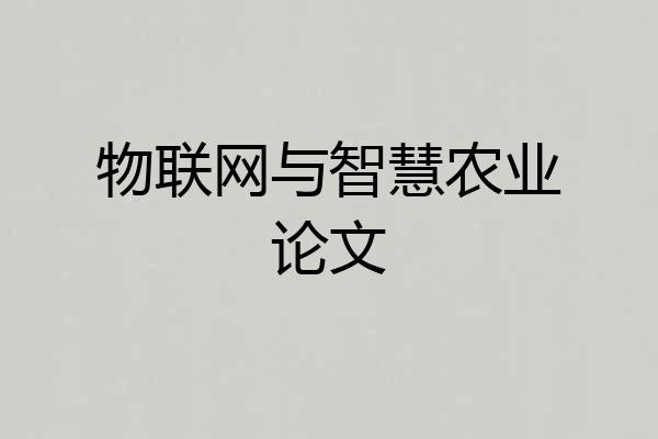 物联网与智慧农业论文