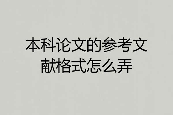 本科论文的参考文献格式怎么弄