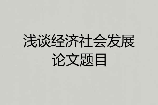 浅谈经济社会发展论文题目