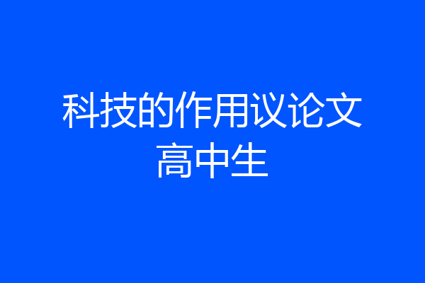 科技的作用议论文高中生
