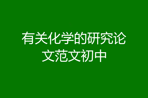 有关化学的研究论文范文初中