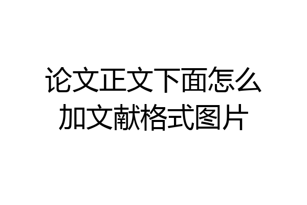 论文正文下面怎么加文献格式图片