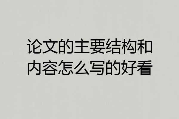 论文的主要结构和内容怎么写的好看