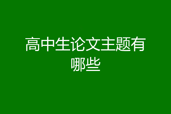 高中生论文主题有哪些