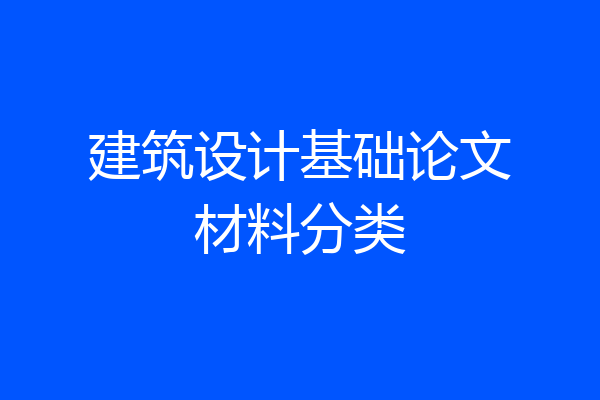 建筑设计基础论文材料分类