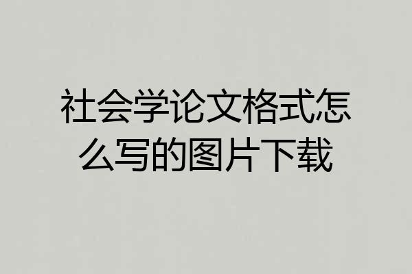 社会学论文格式怎么写的图片下载