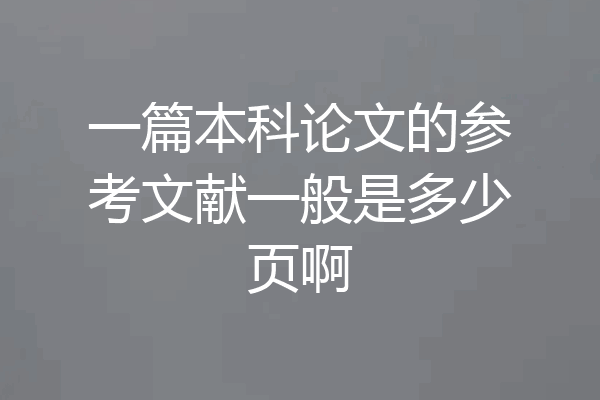 一篇本科论文的参考文献一般是多少页啊