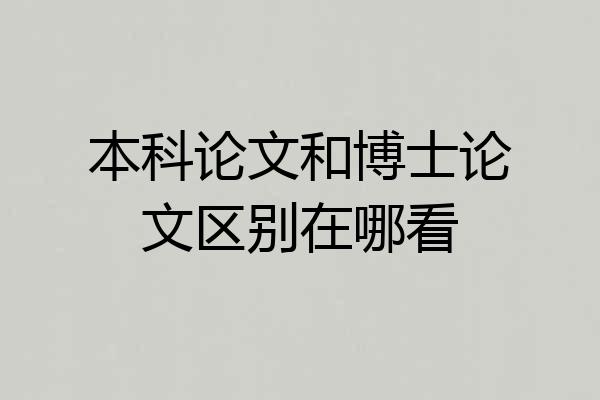 本科论文和博士论文区别在哪看