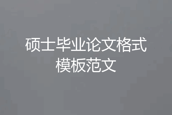 硕士毕业论文格式模板范文