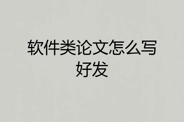 软件类论文怎么写好发
