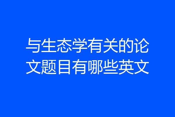与生态学有关的论文题目有哪些英文