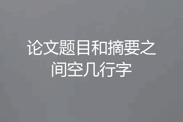 论文题目和摘要之间空几行字
