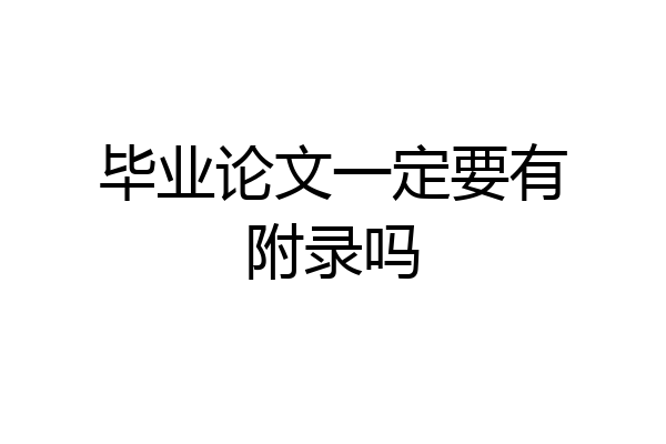 毕业论文一定要有附录吗
