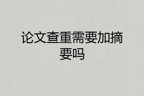 论文查重需要加摘要吗