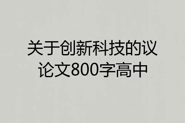 关于创新科技的议论文800字高中