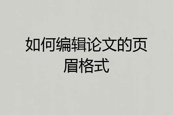 如何编辑论文的页眉格式