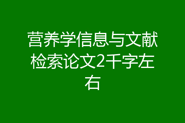 营养学信息与文献检索论文2千字左右