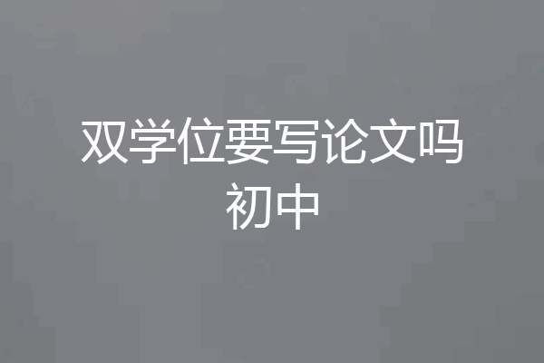 双学位要写论文吗初中