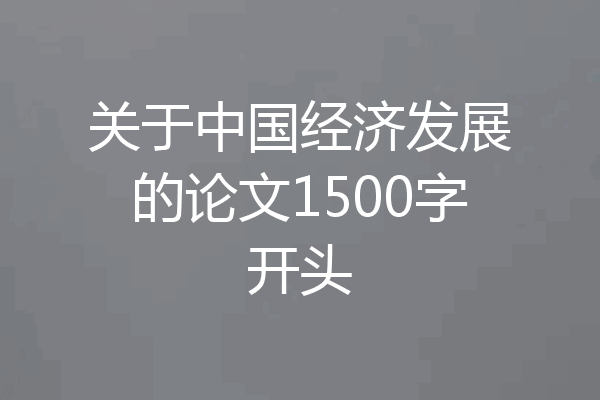关于中国经济发展的论文1500字开头