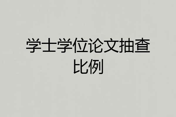 学士学位论文抽查比例