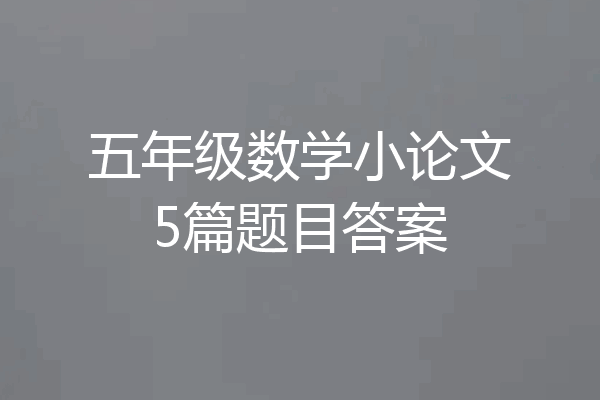 五年级数学小论文5篇题目答案