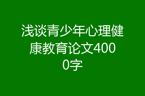 浅谈青少年心理健康教育论文4000字