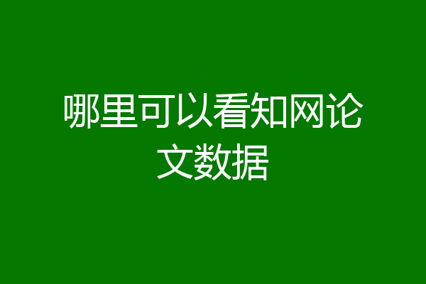 哪里可以看知网论文数据