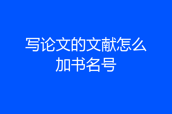写论文的文献怎么加书名号