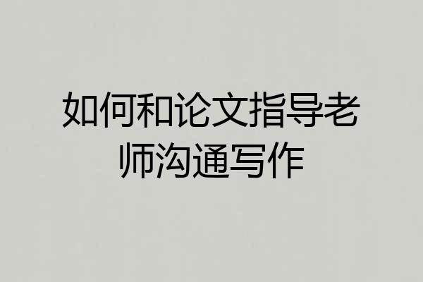 如何和论文指导老师沟通写作