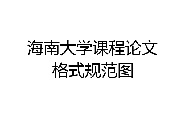 海南大学课程论文格式规范图