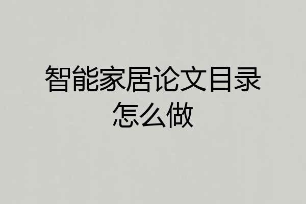 智能家居论文目录怎么做
