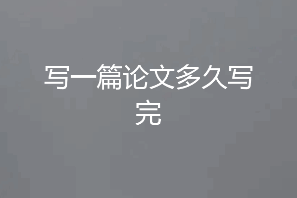 写一篇论文多久写完
