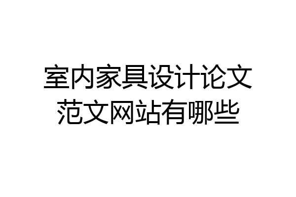 室内家具设计论文范文网站有哪些