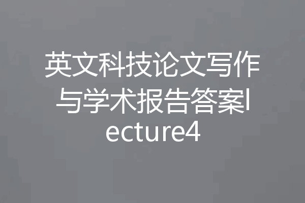 英文科技论文写作与学术报告答案lecture4