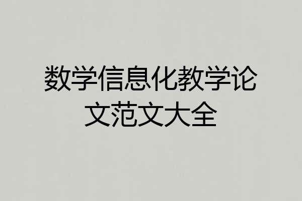 数学信息化教学论文范文大全