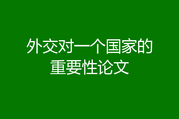 外交对一个国家的重要性论文