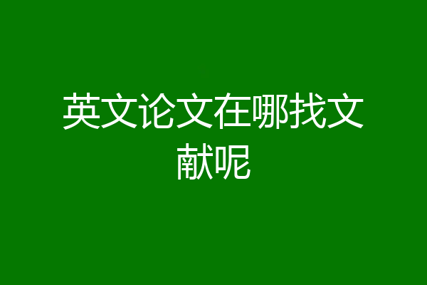 英文论文在哪找文献呢