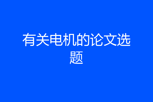 有关电机的论文选题