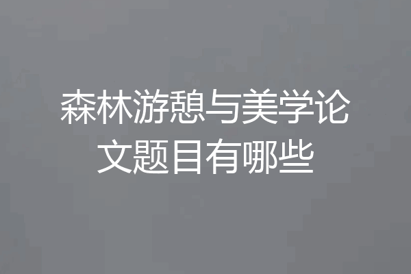 森林游憩与美学论文题目有哪些