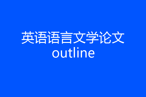英语语言文学论文outline