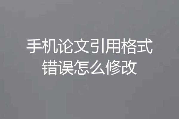 手机论文引用格式错误怎么修改