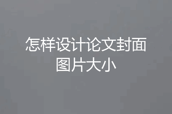 怎样设计论文封面图片大小