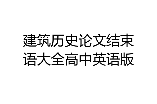 建筑历史论文结束语大全高中英语版