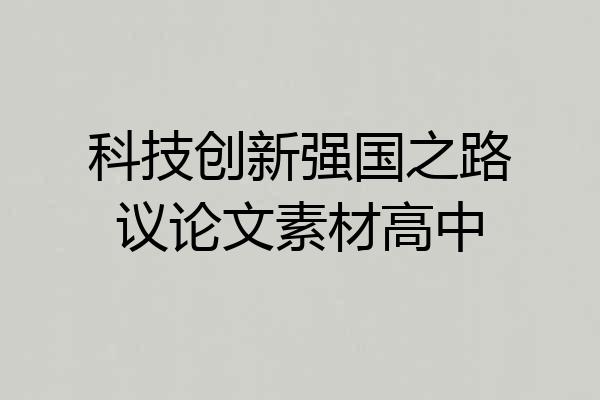 科技创新强国之路议论文素材高中