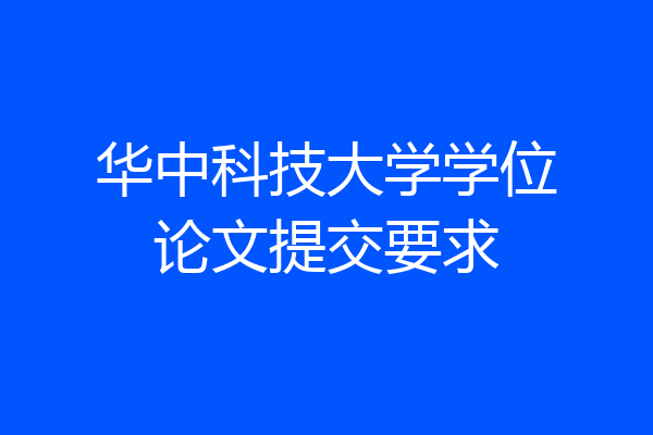 华中科技大学学位论文提交要求