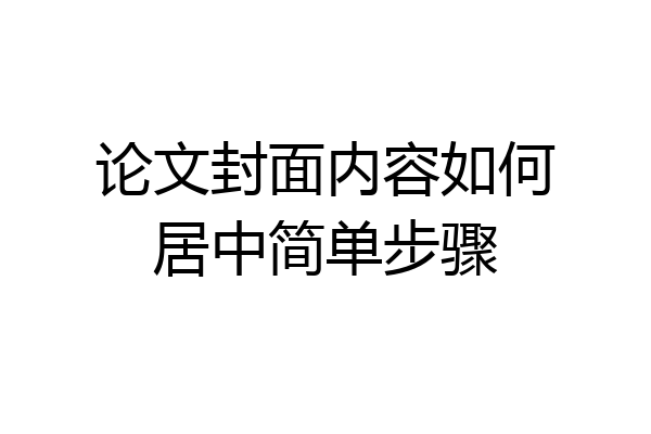 论文封面内容如何居中简单步骤